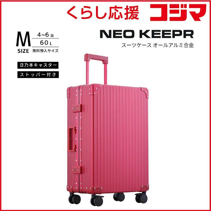 【 新品 未開封 】 ネオキーパー　アルミスーツケース Mサイズ 無料預け入れ (60L) NEOKEEPR ［TSAロック搭載］ レッド　A60F-2 RD