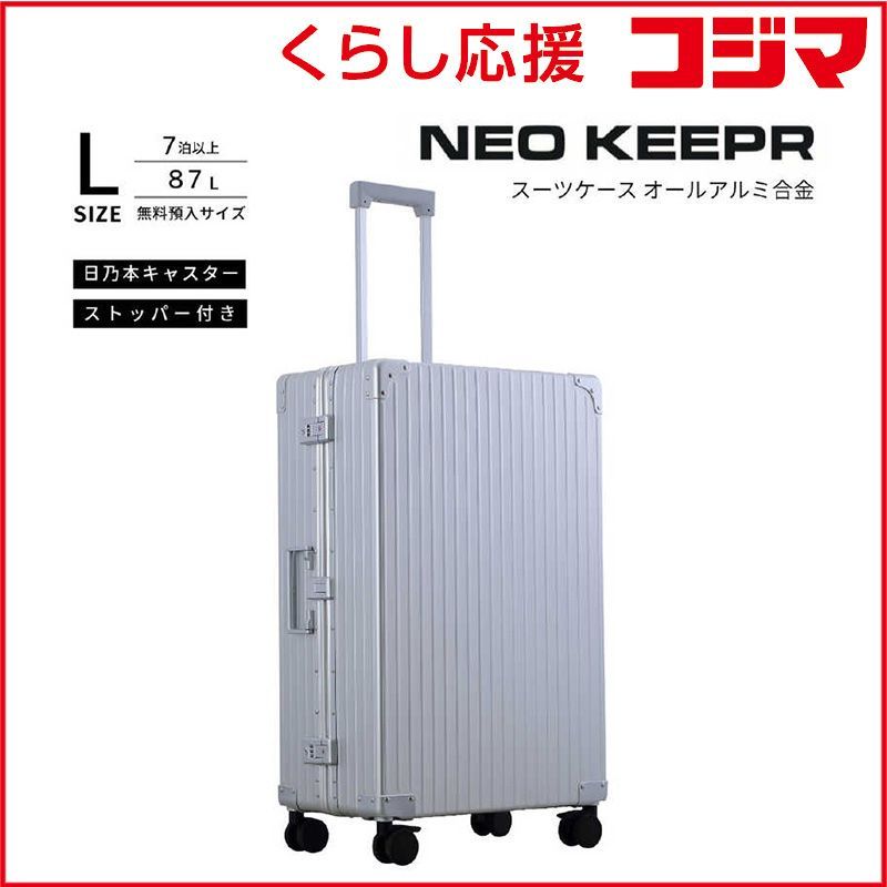 【 新品 未開封 】 ネオキーパー　アルミスーツケース Lサイズ 無料預け入れ (87L) NEOKEEPR ［TSAロック搭載］ シルバー　A87F-2 SV