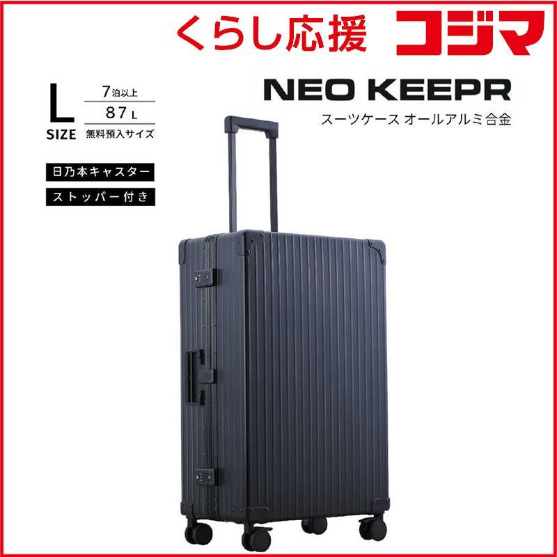 【 新品 未開封 】 ネオキーパー　アルミスーツケース Lサイズ 無料預け入れ (87L) NEOKEEPR ［TSAロック搭載］ ブラック　A87F-2 BK