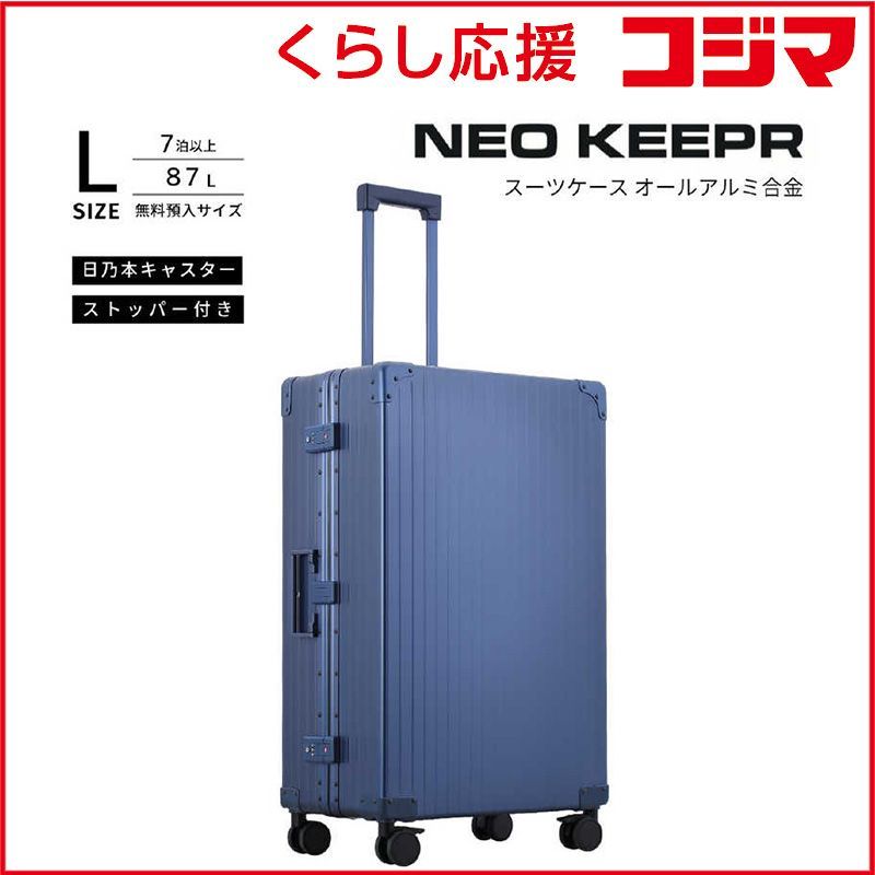 【 新品 未開封 】 ネオキーパー　アルミスーツケース Lサイズ 無料預け入れ (87L) NEOKEEPR ［TSAロック搭載］ ブルー　A87F-2 BL