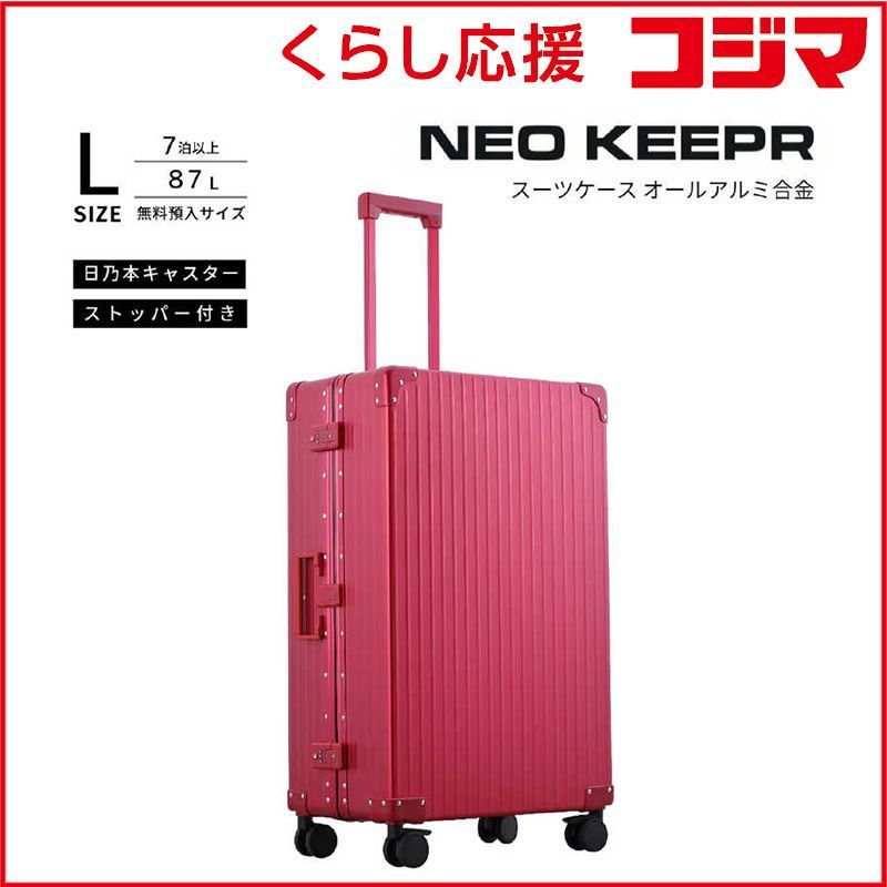 【 新品 未開封 】 ネオキーパー　アルミスーツケース Lサイズ 無料預け入れ (87L) NEOKEEPR ［TSAロック搭載］ レッド　A87F-2 RD