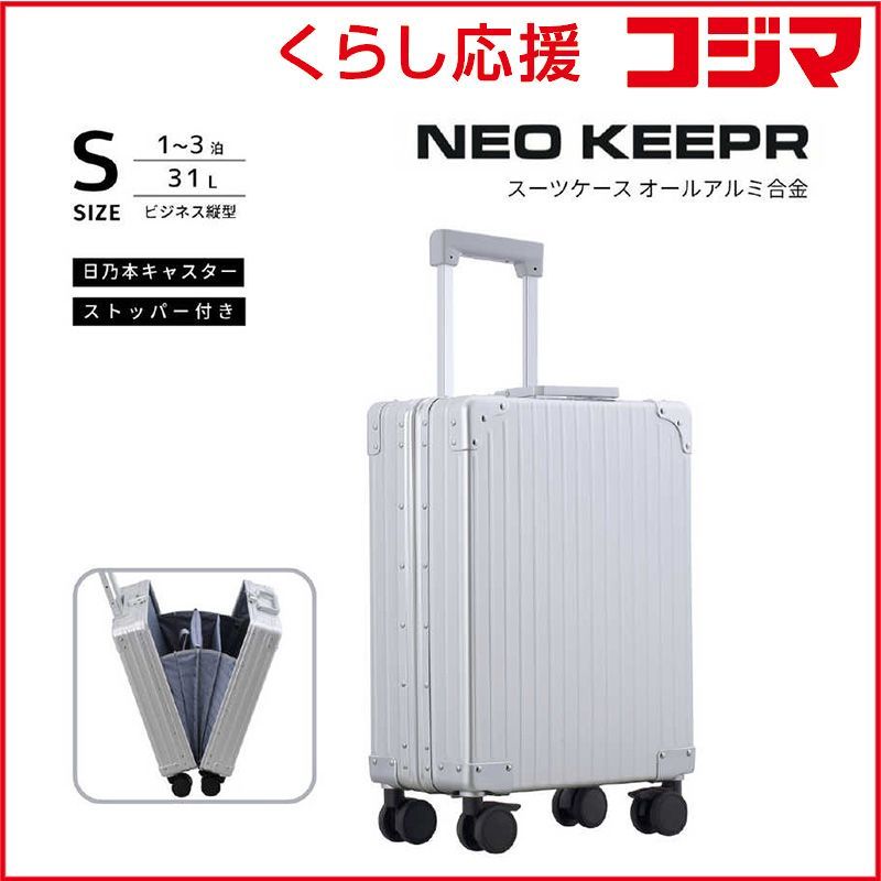 【 新品 未開封 】 ネオキーパー　アルミスーツケース アコーディオンパーテーション Sサイズ 機内持ち込み (31L) NEOKEEPR ［TSAロック搭載］ シルバー　A31VF-2 SV