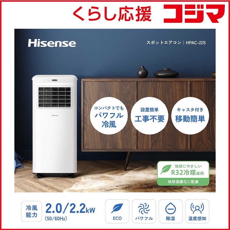 新品 未開封 】 ハイセンス スポットエアコン ［100V］ HPAC-22S