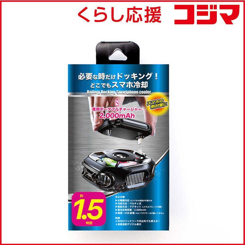 【 新品 未開封 】 クールモバイルカンパニー バッテリードッキング スマホクーラー COOL03-BK
