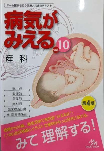 中古】病気がみえる vol.10 産科 第4版／医療情報科学研究所 (編集