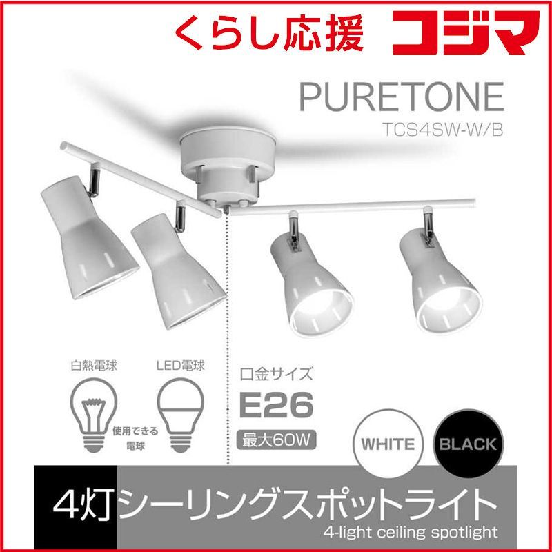 【 新品 未開封 】 ヒロコーポレーション　4灯シーリングスポットライト　TCS4SW-B 未使用 送料無料
