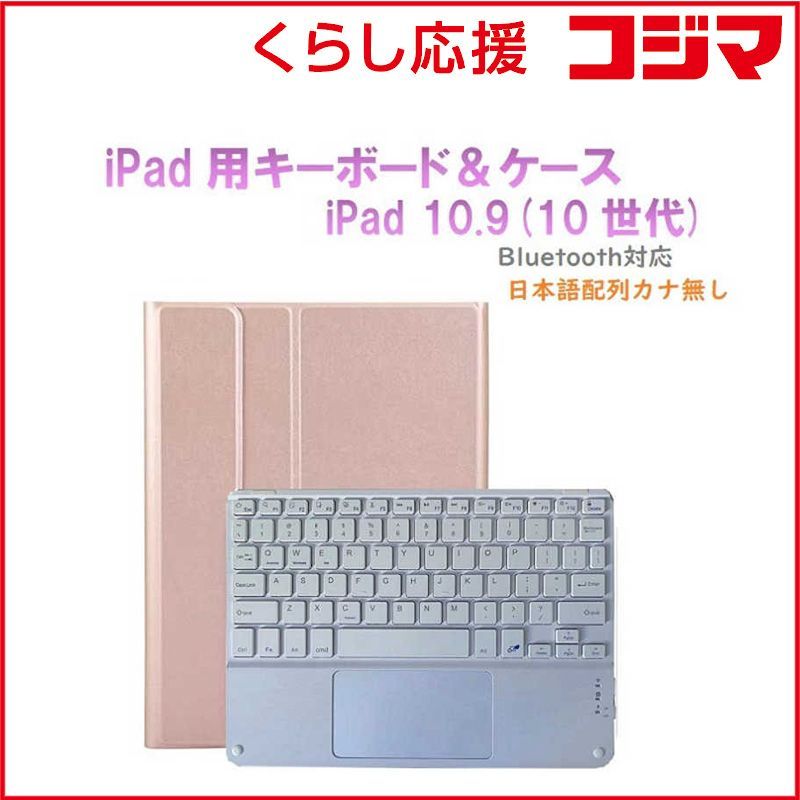 【 新品 未開封 】 ROYALMONSTER　10.9インチ iPad(A16対応)用 キーボード＆ケース RG　RM-R4032RGW-Case 未使用 送料無料