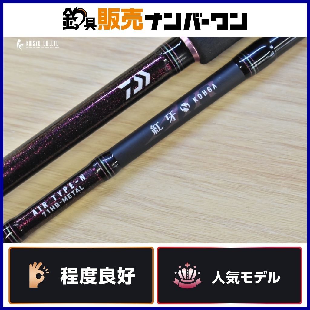 ダイワ 17 紅牙 AIR N71HB-METAL DAIWA KOHGA ベイトロッド 2ピース オフショア 船釣り タイラバ マダイ 真鯛