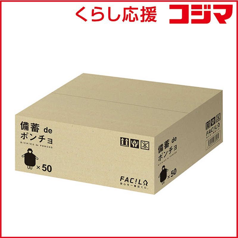 【 新品 未開封 】 ファシル　備蓄deポンチョ 50人分　8472 未使用 送料無料