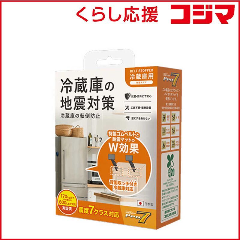 【 新品 未開封 】 プロセブン　耐震ベルトストッパー冷蔵庫用 背面タイプ RB-BN1052B 震度7クラス対応　RBBN1052B 未使用 送料無料