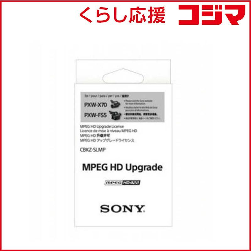 【 新品 未開封 】 ソニー　SONY　ＭＰＥＧ　ＨＤアップグレードライセンス　CBKZ-SLMP 未使用 送料無料