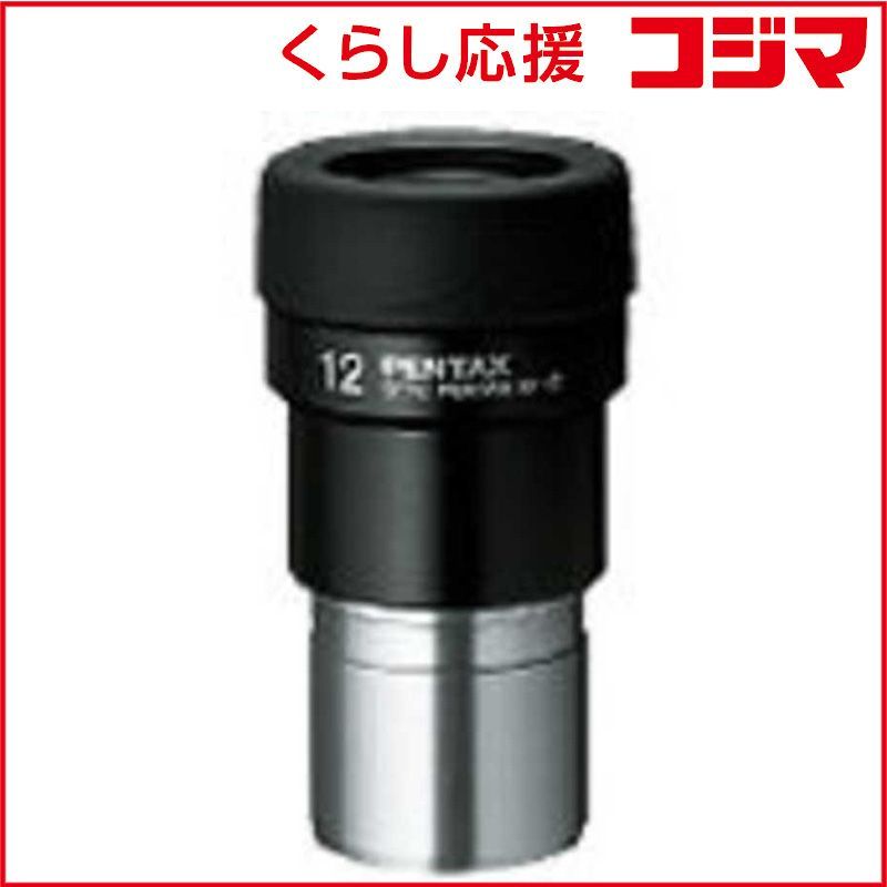 【 新品 未開封 】 ペンタックス　スポッティングスコープ専用 単焦点タイプ接眼レンズ smc PENTAX XF12　アイピースXF12