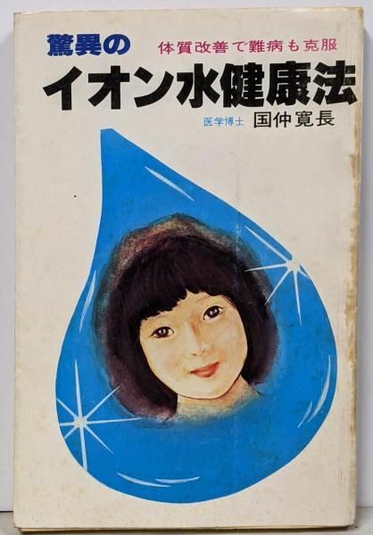 【中古】驚異のイオン水健康法／国仲寛長 著／英知