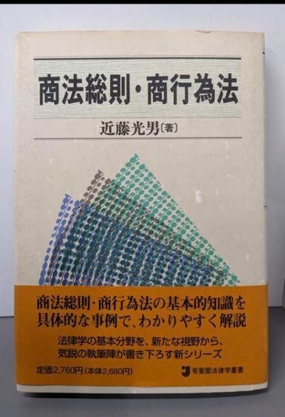 【中古】商法総則・商行為法 (有斐閣法律学叢書)／近藤 光男／有斐閣