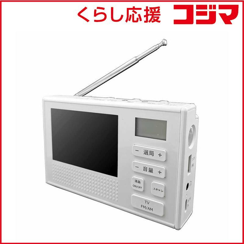 【 新品 未開封 】 WINTECH　手回し充電対応 3.5インチ液晶ポータブルワンセグテレビ＆ラジオ ［ワイドFM対応 / テレビ/AM/FM］ ホワイト　TVR-L351R 未使用 送料無料