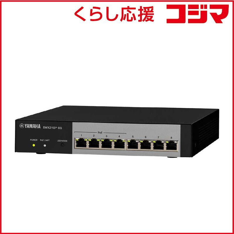 【 新品 未開封 】 ヤマハ　YAMAHA　シンプルL2 PoEスイッチ(8ポート)　SWX2110P-8GC 未使用 送料無料 27,413円
