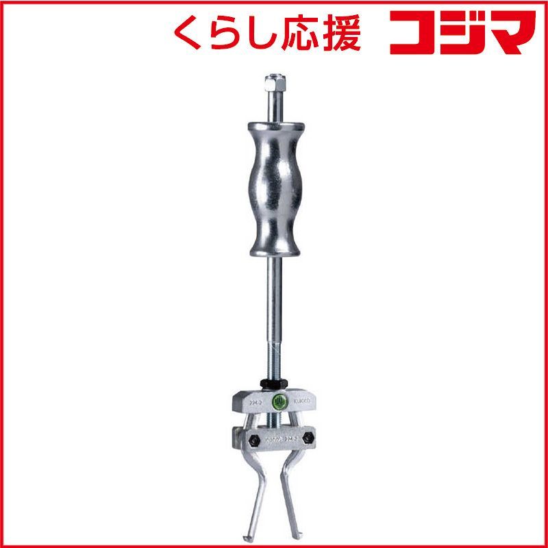 【 新品 未開封 】 KUKKO　内抜きスライドハンマー　224-2 未使用 送料無料