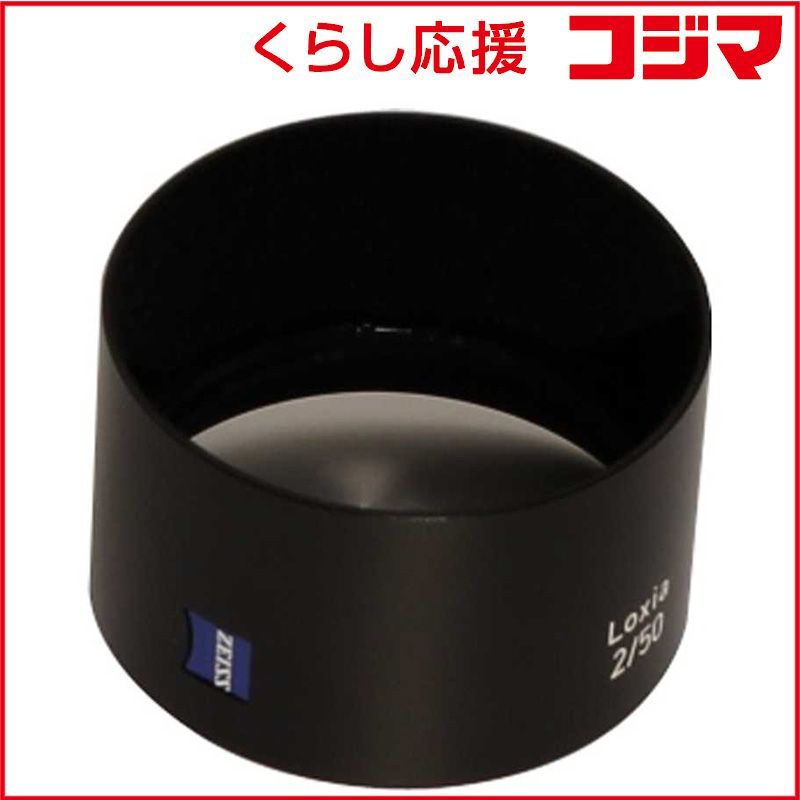 【 新品 未開封 】 カールツァイス　Loxia2/50用レンズシェード　LOXIA250LENSSHADE 未使用 送料無料