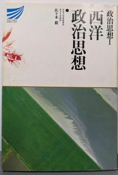 【中古】西洋政治思想 (政治思想1)／佐々木毅／放送大学教育振興会 中古】西洋政治思想 (政治思想1)／佐々木毅／放送大学教育振興会