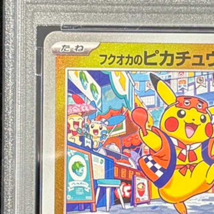 PSA10】フクオカのピカチュウ PROMO 289/SV-P 1枚 - メルカリ