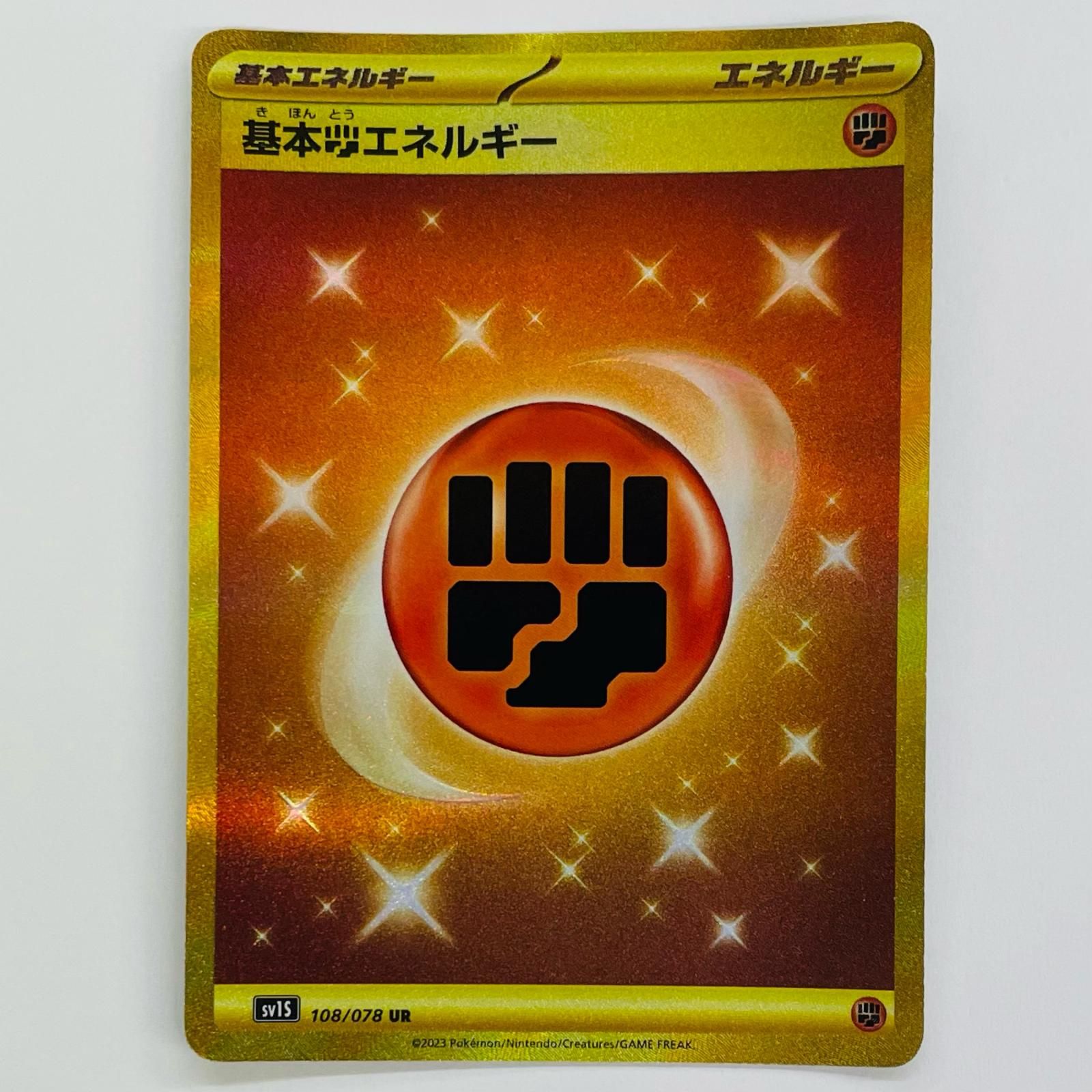 飾磨店】 中古 基本闘エネルギー UR SV1S-108 - メルカリ