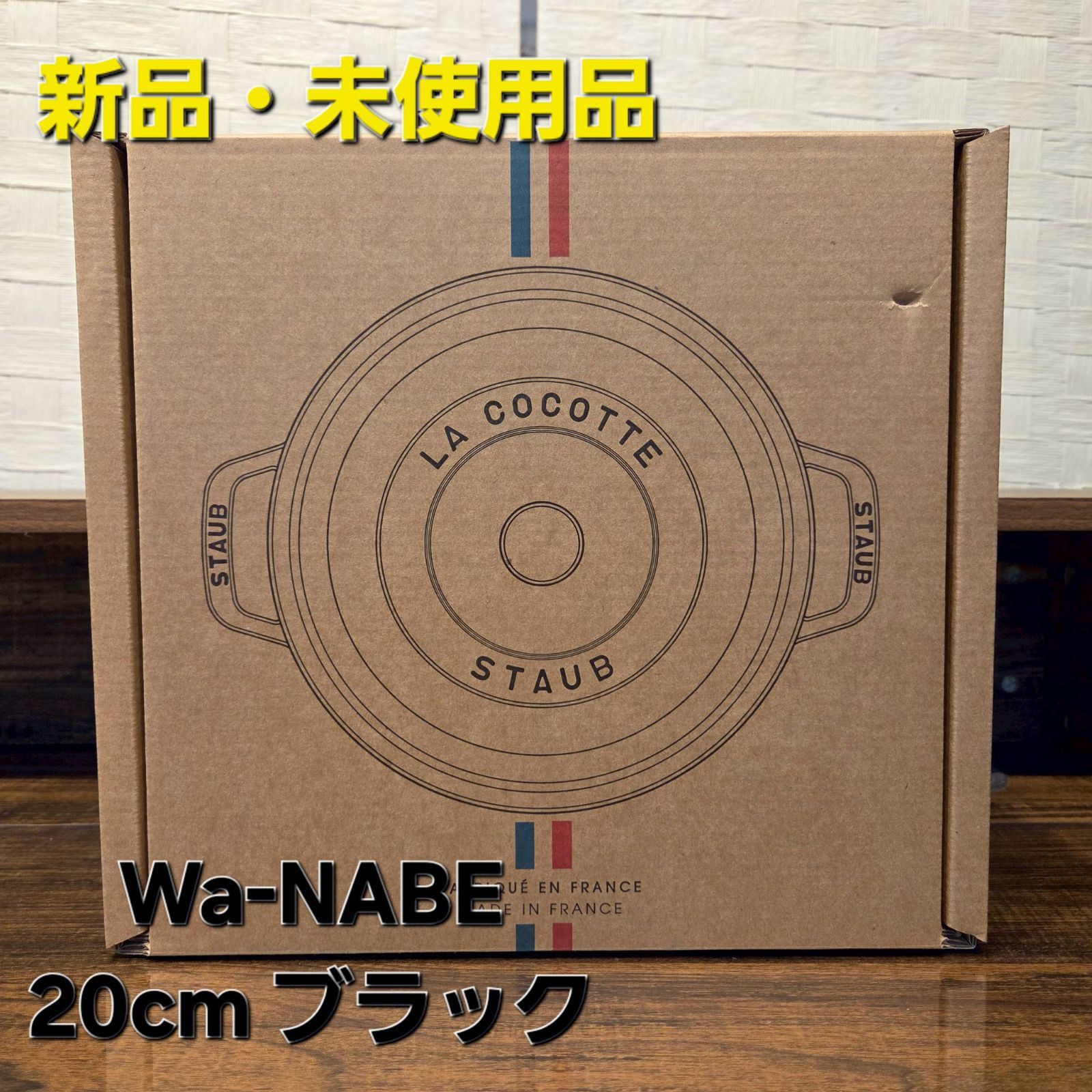値下げしました※【新品・未使用品】staub ストウブ Wa-NABE ワナベ 