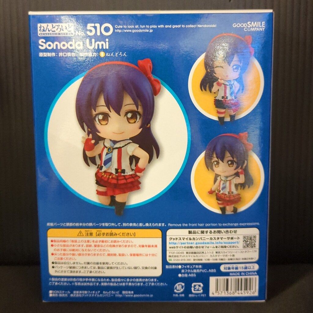 グッドスマイルカンパニー ねんどろいど/ラブライブ! 園田海未 510