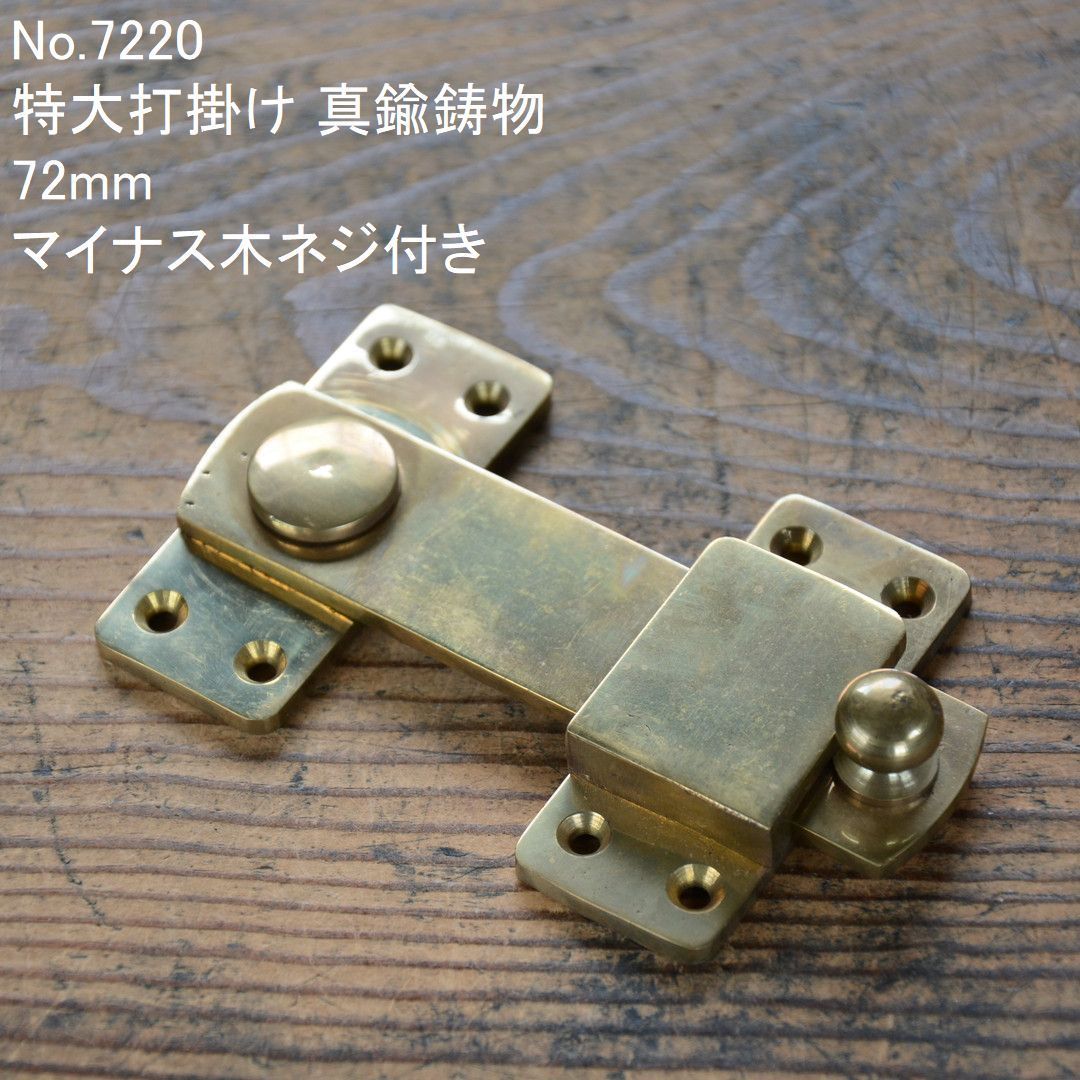 No.7220 古い特大打掛け 真鍮鋳物 72mm 未使用 デッドストック 日本製 MADE IN JAPAN ※アンティーク ヴィンテージ 古道具 修理 レストア 家具 建具 窓 扉 ドア 戸 窓 引戸 扉 トイレ 店舗 錠 鍵 ロック 打掛 蔵錠 蔵戸