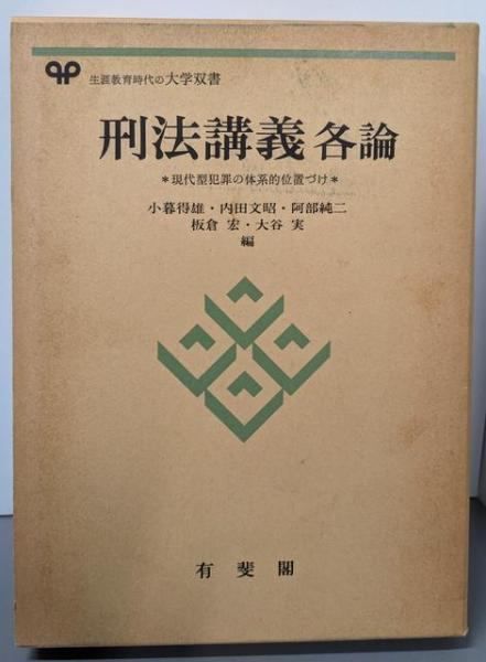 【中古】刑法講義各論 :現代型犯罪の体系的位置づけ<有斐閣大学双書>／小暮 得雄 (編集)／有斐閣
