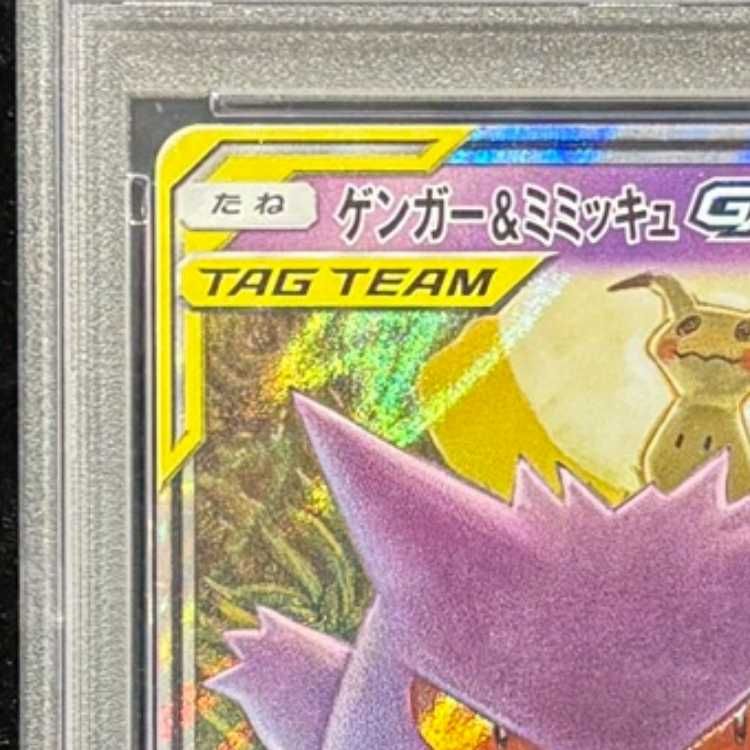 PSA10】ゲンガー＆ミミッキュGX RR 038/095 1枚 - メルカリ