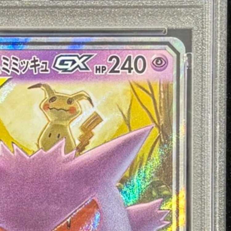 PSA10】ゲンガー＆ミミッキュGX RR 038/095 1枚 - メルカリ