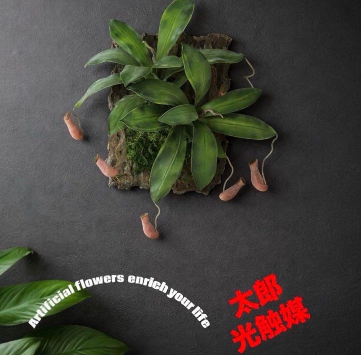光触媒　人工観葉植物　ウォールグリーン　フェイクグリーン　壁掛けウツボカブラ 光触媒 人工観葉植物 ウォールグリーン フェイクグリーン 壁掛け