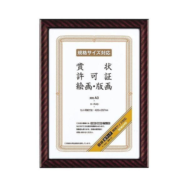（まとめ） コクヨ 賞状額縁（金ラック） 規格A3 カ-RA3 1枚 〔×3セット〕