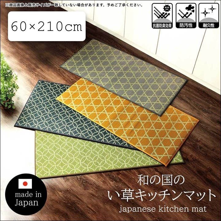 日本製い草キッチンマット 籠目 七宝 60×210cm オールシーズン お手入れ簡単 夏 抗菌防臭 調湿 消臭 空気清浄 汚れにくい 滑りにくい イエロー グレー ネイビー グリーン 全国送料無料 【全4色】[9020]