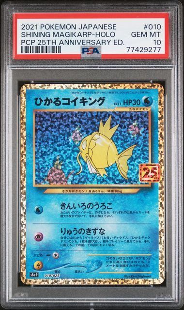 キリ番【PSA10】ひかるコイキング25th コイキングAR 2枚セット PSA10】 ひかるコイキング {010/025} [S8a/25thアニバーサリー