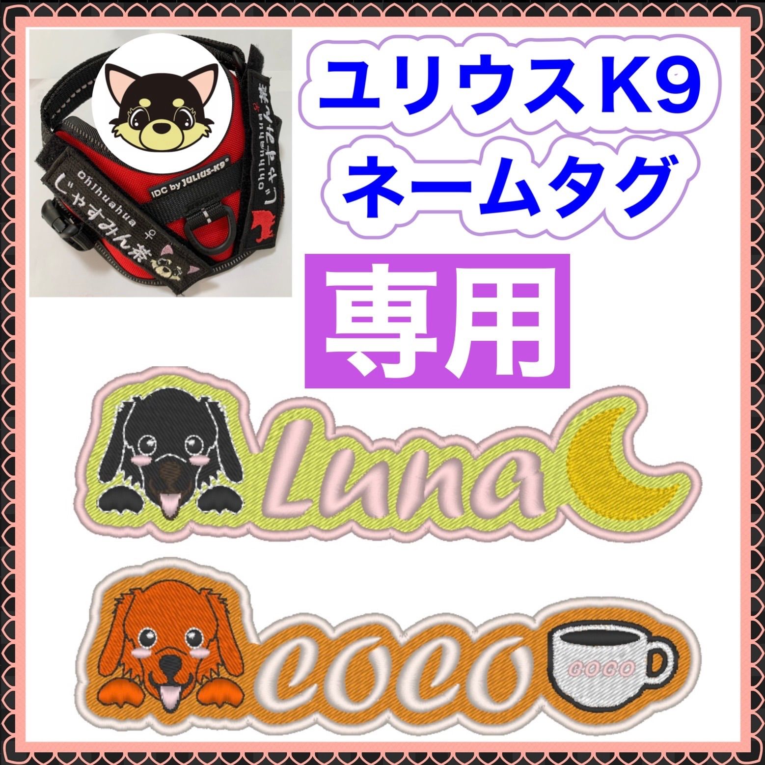 ゆうくん様　専用　ユリウスk9 対応　ネームタグ 刺繍名前ワッペン　カスタムオーダー　安心のイメージ画像確認サービス付き　マジックテープ　ネームラベル