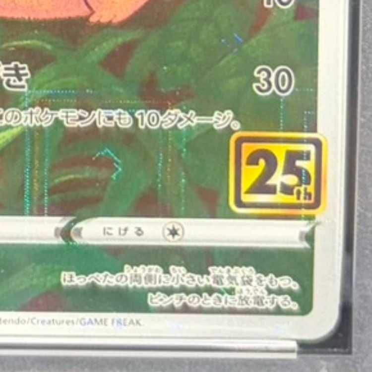PSA10】 ピカチュウ 《25th》 (ミラー) {001/028} [S8a/25th