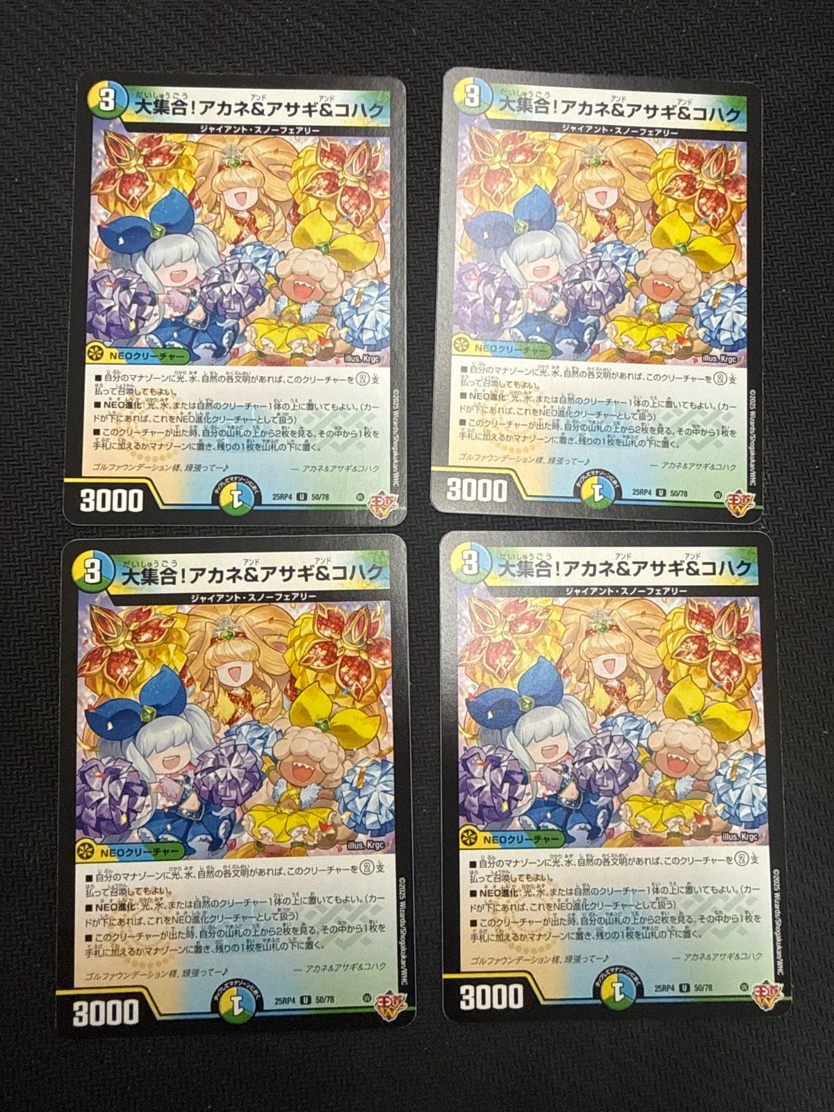 i*o様 デュエマ　大集合！アカネ&アサギ&コハク　8枚　ウルの天宝　4枚　ホイ デュエマ】 大集合!アカネ&アサギ&コハク DM25RP4/UC の通販 - カーナベル