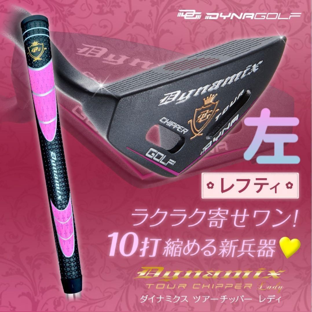 ラクラク寄って大人気をうけ希少な 左 ゴルファー待望の レフティ も新発売♥ アプローチ苦手な方でもラクに10打縮まる優しい チッパー ♥ ダイナミクス ツアーチッパー レディ 誕生!