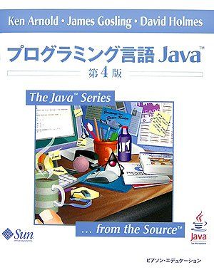 プログラミング言語Java 第4版 (The Java Series)／ケン・アーノルド、ジェームズ ゴスリン、デビッド