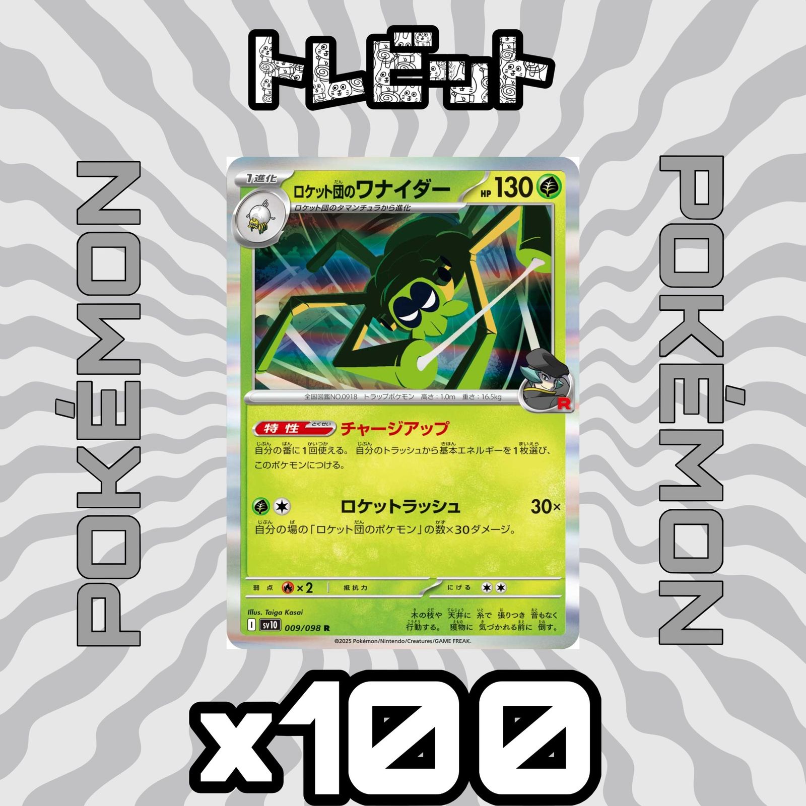 ポケモンカード ロケット団のワナイダー チャージアップ 100枚まとめ 