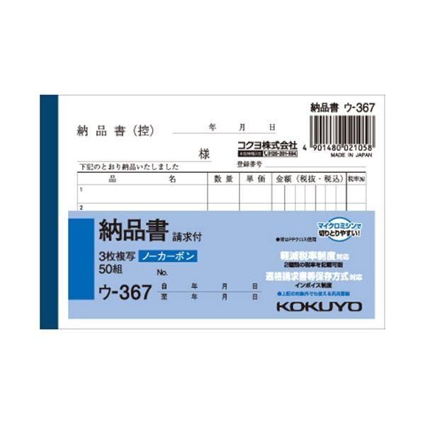 (まとめ) コクヨ NC複写簿(ノーカーボン)3枚納品書(請求付き) B7ヨコ型 5行 50組 ウ-367 1セット(10冊) 〔×5セット〕