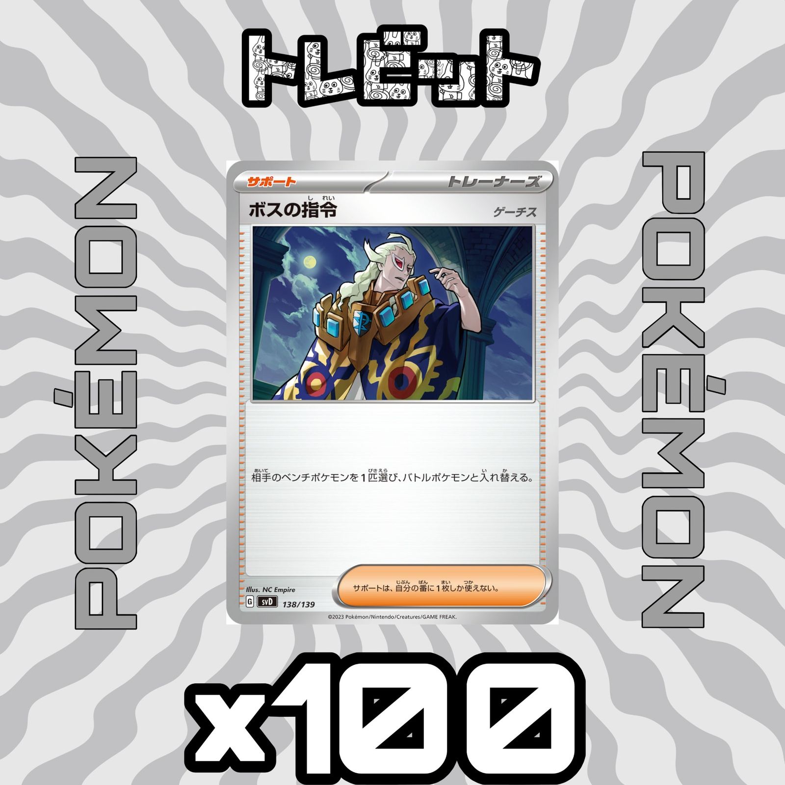 ポケモンカード ボスの指令［ゲーチス］ ノーマルのみ 100枚まとめ売り 