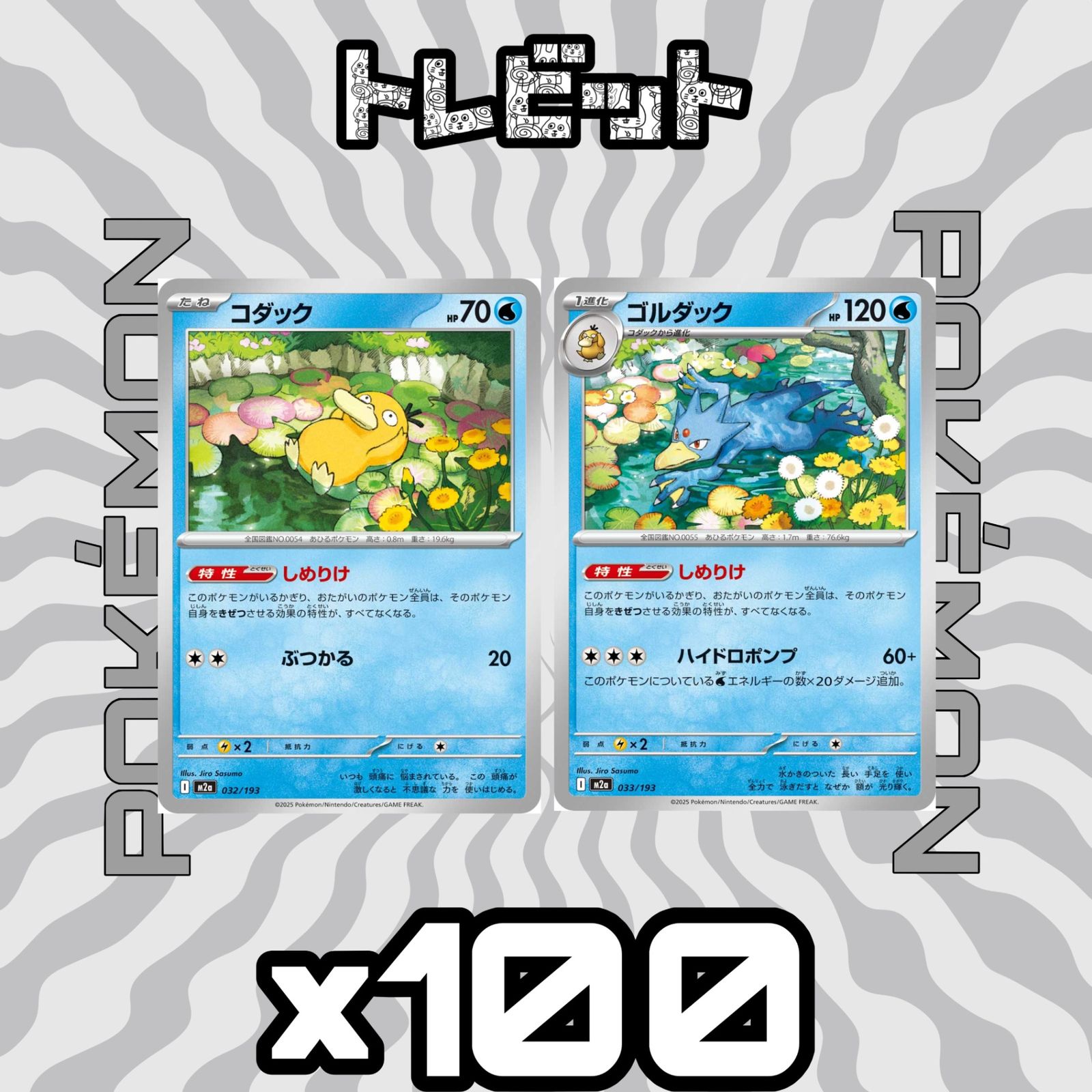ポケモンカード コダック ゴルダック しめりけ 各100枚 200枚まとめ