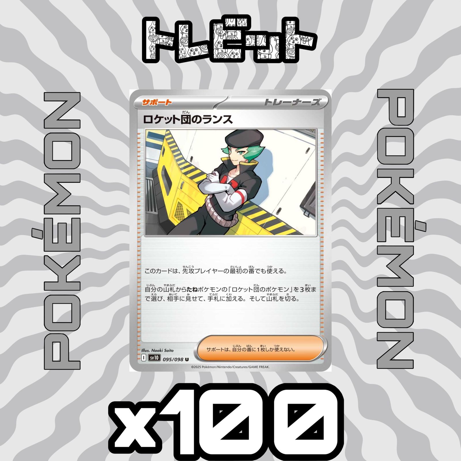 ポケモンカード ロケット団のランス 100枚まとめ売り - メルカリ