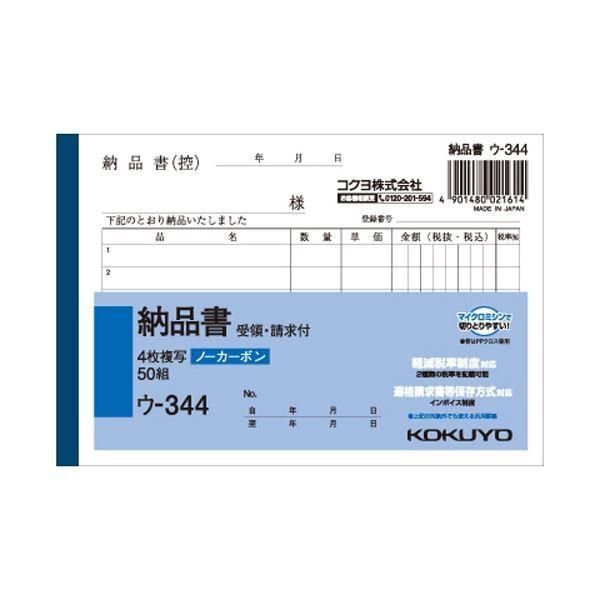 （まとめ） コクヨ NC複写簿（ノーカーボン）4枚納品書（請求・受領付き） A6ヨコ型 6行 50組 ウ-344 1セット（10冊） 〔×5セット〕
