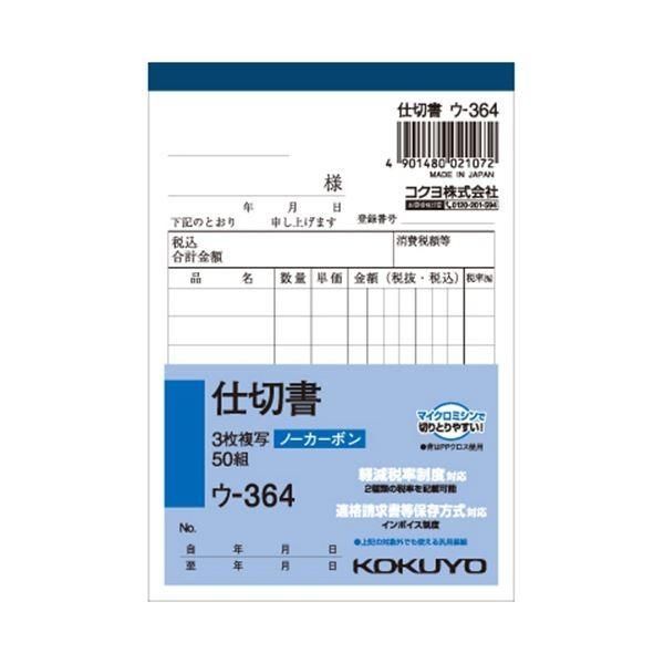 （まとめ） コクヨ NC複写簿（ノーカーボン）3枚仕切書 B7タテ型 8行 50組 ウ-364 1セット（10冊） 〔×3セット〕