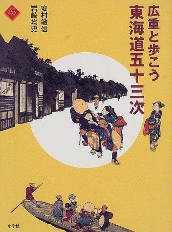 広重と歩こう 東海道五十三次 (アートセレクション)／岩崎 均史、安村