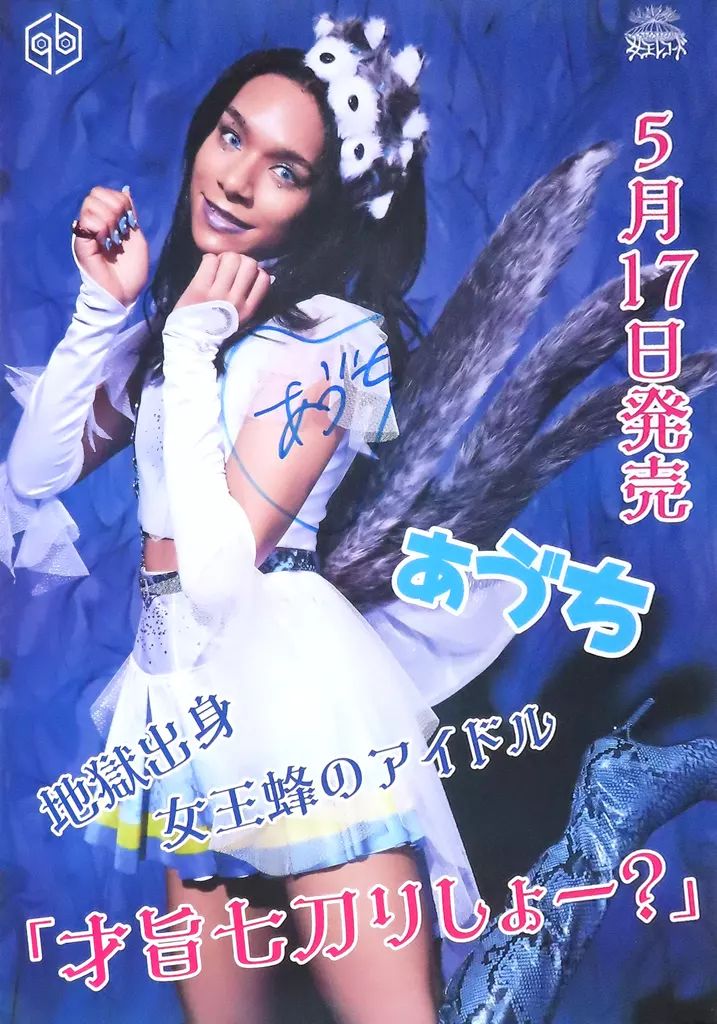 女王蜂 ぁゔち直筆サイン入りポスター 中古】ポスター ぁう゛ち直筆サイン入りB2ポスター アヴちゃん(ぁう゛