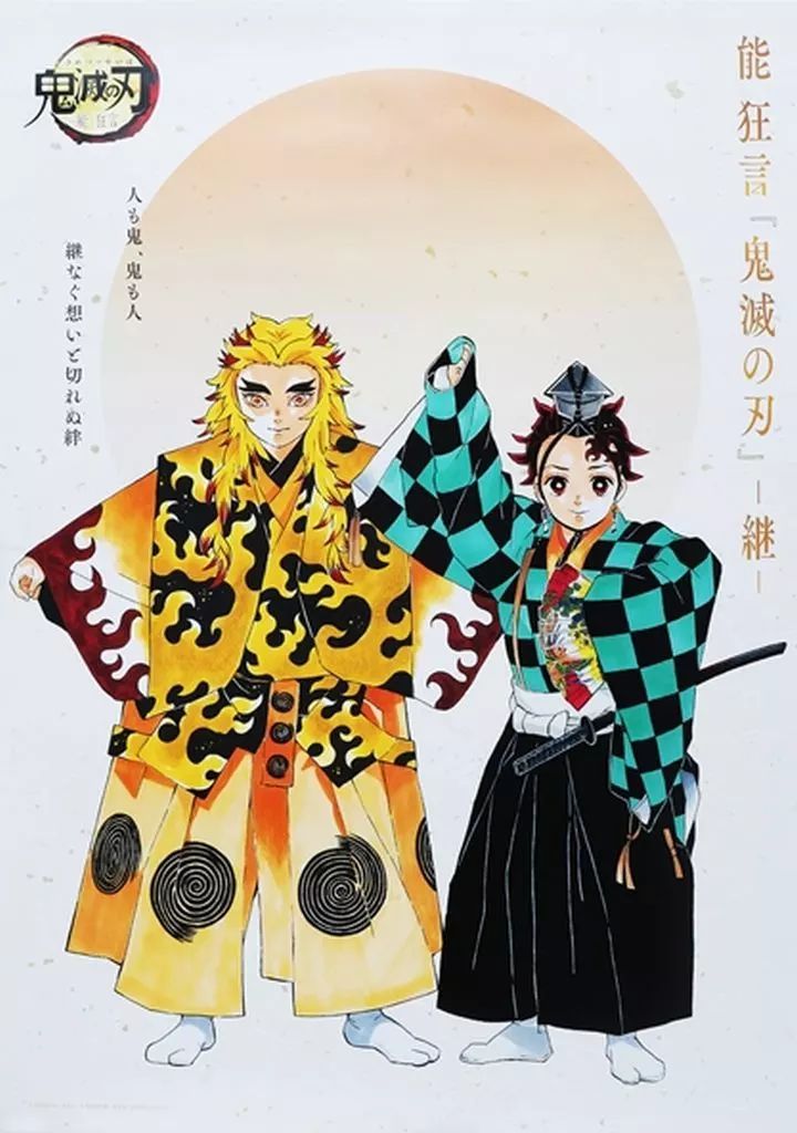 中古】ポスター B2ポスター 竈門炭治郎＆煉獄杏寿郎 「能 狂言 鬼滅の